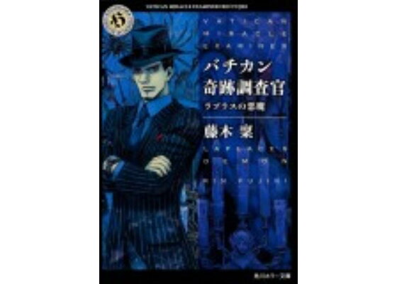 楽天ブックス バチカン奇跡調査官 ラプラスの悪魔 藤木 稟 本 楽天ブックス バチカン奇跡調査官 ラプラスの悪魔 藤木 稟 本